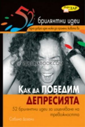 Как да победим депресията