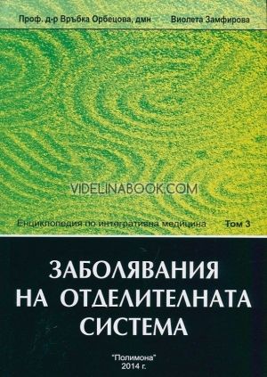 Енциклопедия по интегративна медицина, том 3: Заболявания на отделителната система