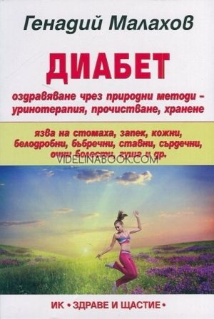 Диабет: оздравяване чрез природни методи - уринотерапия, прочистване, хранене, Генадий Малахов