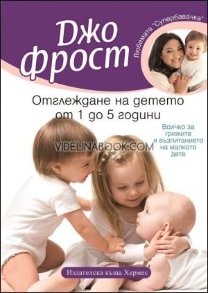  Отглеждане на детето от 1 до 5 години