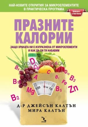 Празните калории: Защо храната ни е изпразнена от микроелементи и как да си ги набавим