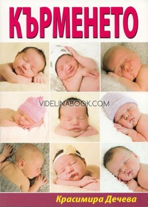 Кърменето
