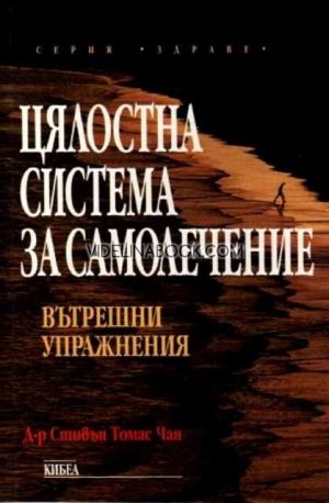 Цялостна система за самолечение: Вътрешни упражнени