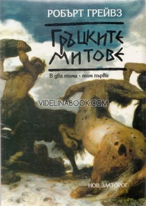 Гръцките митове Т.1-2 / Комплект