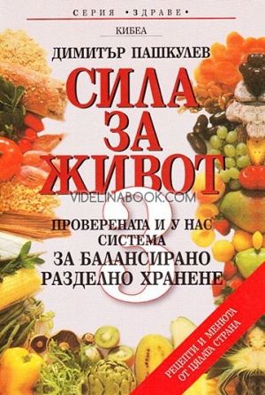 Сила за живот: Проверената и у нас система за балансирано разделно хранене. Книга 3, Димитър Пашкулев