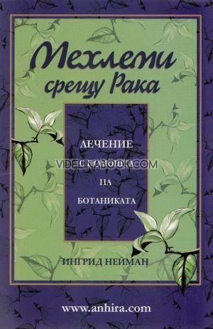Мехлеми срещу рака: Лечение с помощта на ботаниката, Ингрид Нейман