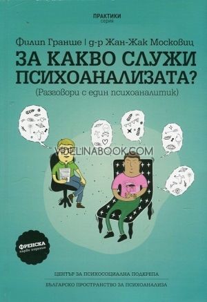 За какво служи психоанализата?