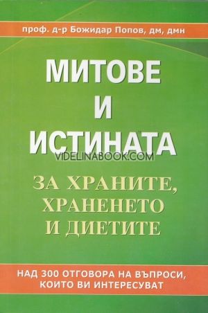  Митове и истината за храните, храненето и диетите, Проф.д-р Божидар Попов