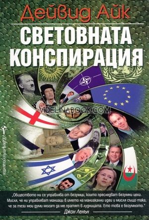 Световната конспирация, Дейвид Айк