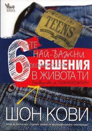 6-те най-важни решения в живота ти. Ръководство за тийнейджъри, Шон Кови