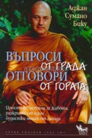 Въпроси от града - отговори от гората