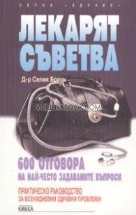 Лекарят съветва:  600 отговора на най-често задаваните въпроси