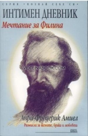  Интимен дневник: Мечтание за Филина