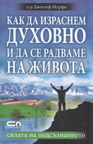 Как да израснем духовно и да се радваме на живота, Д-р Джоузеф Мърфи