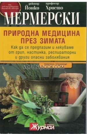 Природна медицина през зимата: Как да се предпазим и лекуваме от грип, настинка, респираторни  и други опасни  заболявания
