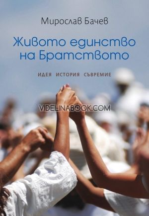 Живото единство на Братството