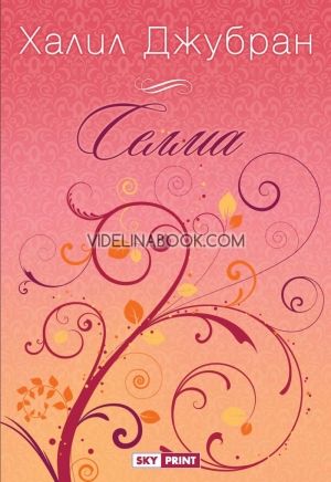 Селма,  Халил Джубран