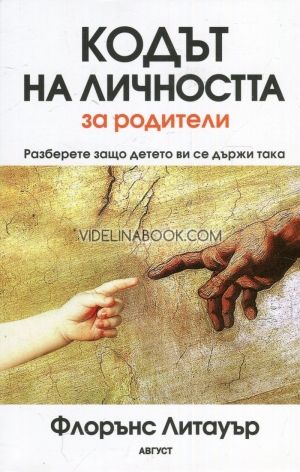 Кодът на личността за родители