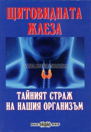 Щитовидната жлеза. Тайният страж на нашия организъм 