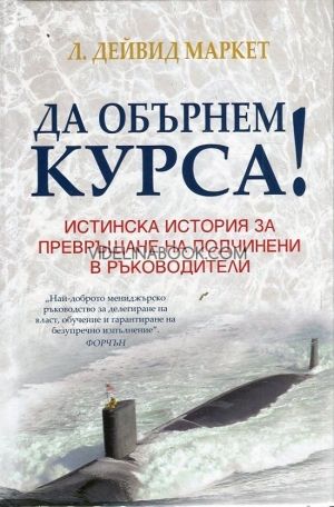 Да обърнем курса! Истинска история за превръщане на подчинени в ръководители