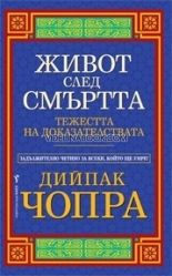 Живот след смъртта: Тежестта на доказателствата, Дийпак Чопра