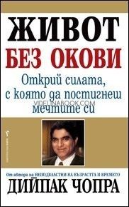 Живот без окови: Открий силата ,с която да постигнеш мечтите си, Дийпак Чопра