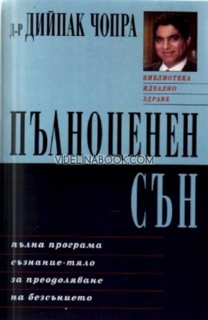 Пълноценен сън: Пълна програма Съзнание - Тяло за преодоляване на безсънието