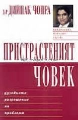 Пристрастеният човек: Духовното разрешение на проблема