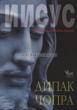Иисус: История на просветлението