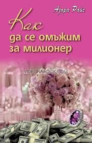 Как да се омъжим за милионер