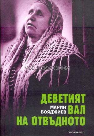 Деветият вал на отвъдното