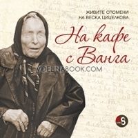 На кафе с Ванга: Живите спомени на Веска Цицелкова