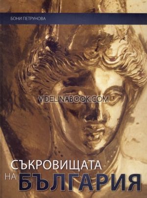 Съкровищата на България