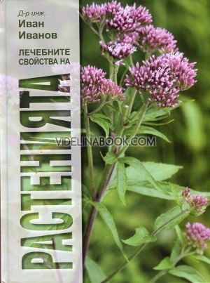 Лечебните свойства на растенията