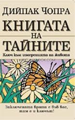 Книгата на тайните: Ключ към измеренията на живота, Дийпак Чопра