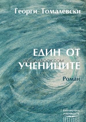 Един от учениците: Роман