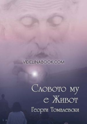 Словото Му е живот, Георги Томалевски