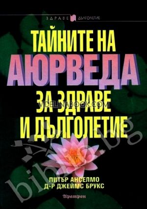Тайните на Аюрведа за здраве и дълголетие
