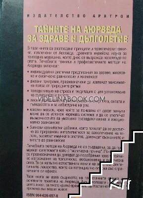 Тайните на Аюрведа за здраве и дълголетие