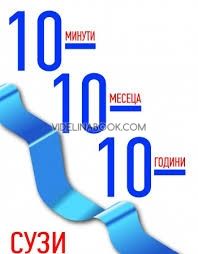 10 минути 10 месеца 10 години, Сузи Уелч