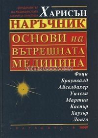 Харисън: Основи на вътрешната медицина, Антъни Фоци, Юджин Браунвалд, Кърт Айселбахер, Джийн Уилсън, Джоузеф Мартин