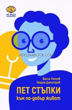 Пет стъпки към по-добър живот,  Васил Ралчев, Георги Димитров