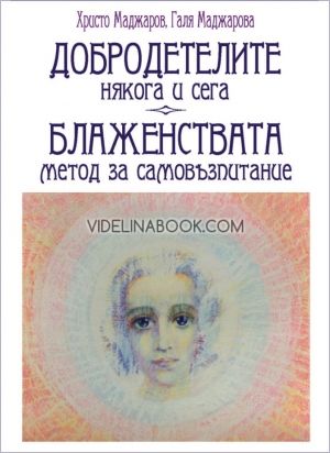 Добродетелите : Някога и сега, БЛАЖЕНСТВАТА: Метод за самовъзпитание, Христо Маджаров