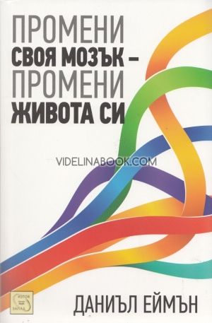 Промени своя мозък - промени живота си, Даниъл Еймън