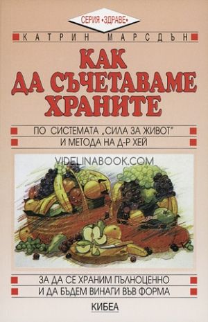 Как да съчетаваме храните, Катрин Марсдън, По системата 