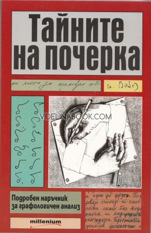 Тайните на почерка: Подробен наръчник за графологичен анализ, колектив