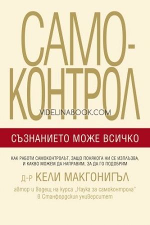 Самоконтрол: Съзнанието може всичко, Д-р Кели Макгонигъл