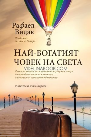 Най-богатият човек на света