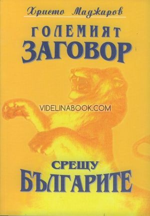 Големият заговор срещу българите, кн.1, Христо Маджаров