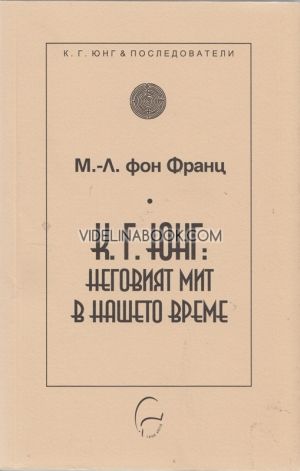 К. Г. Юнг: Неговият мит в нашето време